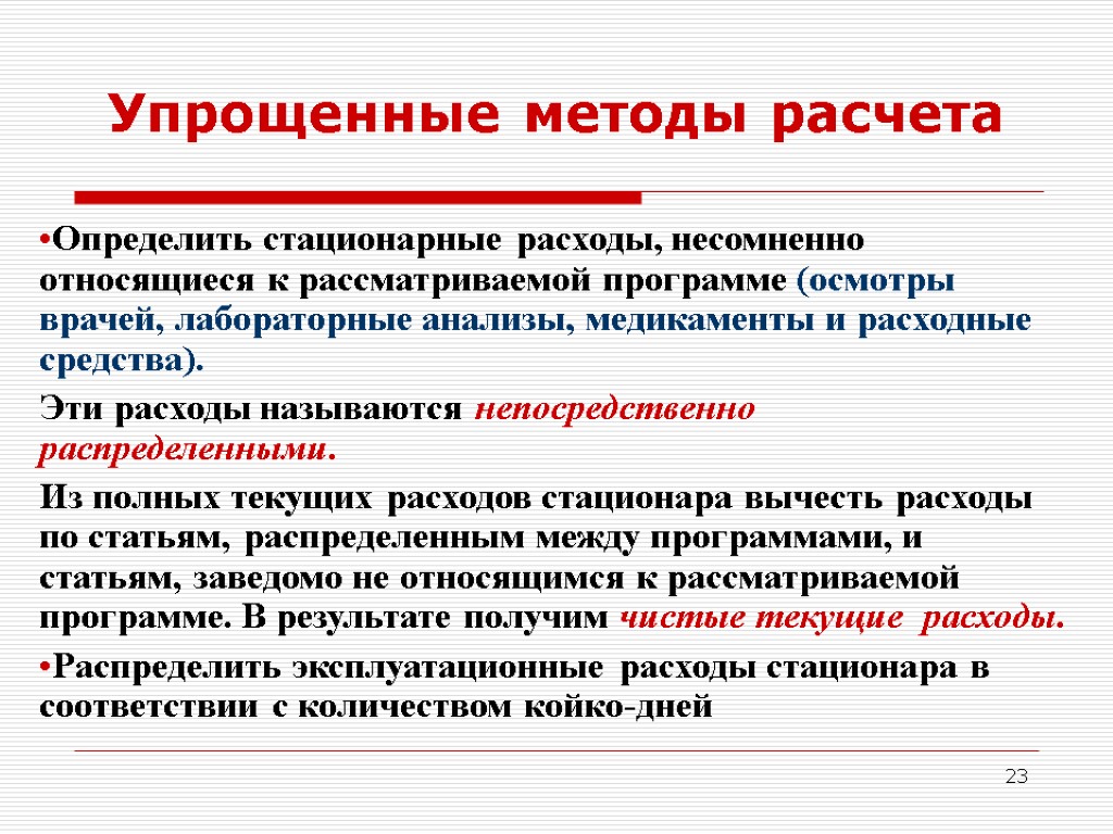 23 Упрощенные методы расчета Определить стационарные расходы, несомненно относящиеся к рассматриваемой программе (осмотры врачей,